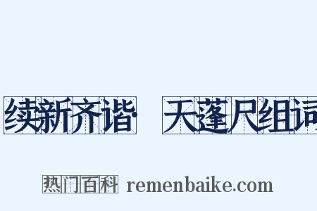 续新齐谐·天蓬尺组词是什么意思的图片
